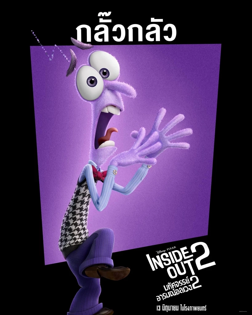 เตรียมไปอลเวงทางอารมณ์พร้อมกันใน "Inside Out 2 มหัศจรรย์อารมณ์อลเวง"