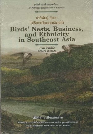 ชาติพันธุ์ รังนก เอเซียตะวันออกเฉียงใต้ : Birds’ Nests, Business, and Ethnicity in Southeast Asia
