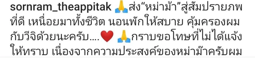 ศรราม เทพพิทักษ์ แจ้งข่าว สูญเสียคุณแม่ ขอโทษที่ไม่ได้บอกใคร