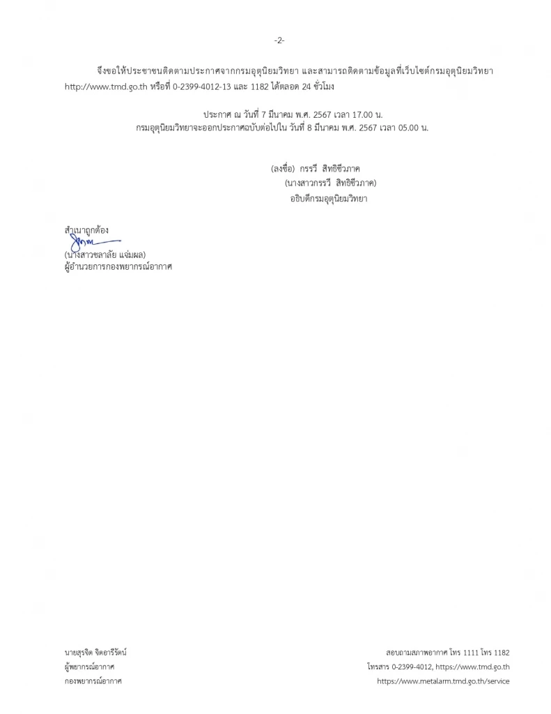 อุตุฯ ประกาศฉบับ 3 แจ้งพิกัด "พายุฤดูร้อน" พัดถล่ม 12 จังหวัดพรุ่งนี้