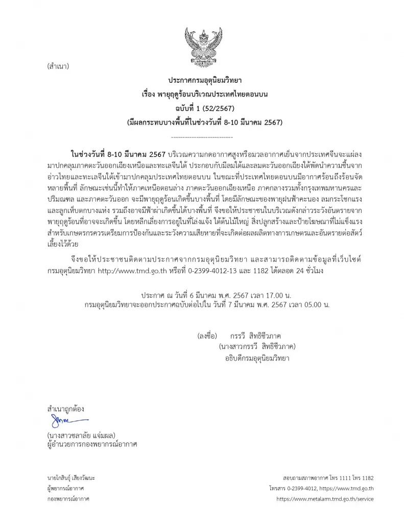 อุตุฯ เตือน "พายุฤดูร้อน" ถล่มไทย  8-10 มี.ค. 67 กทม.-ปริมณฑล ไม่รอด
