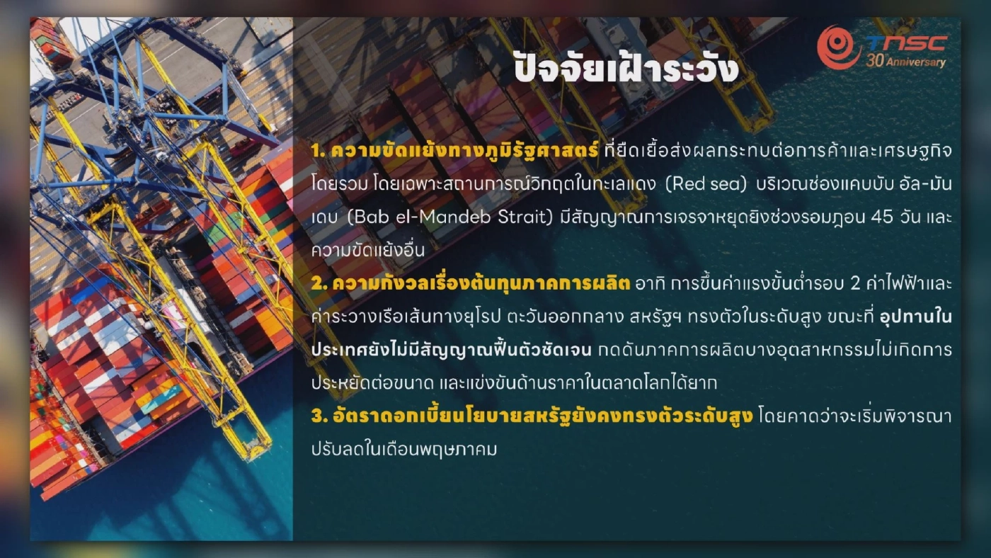 สภาผู้ส่งสินค้าทางเรือแจง 3 ปัจจัยเสี่ยงส่งออก