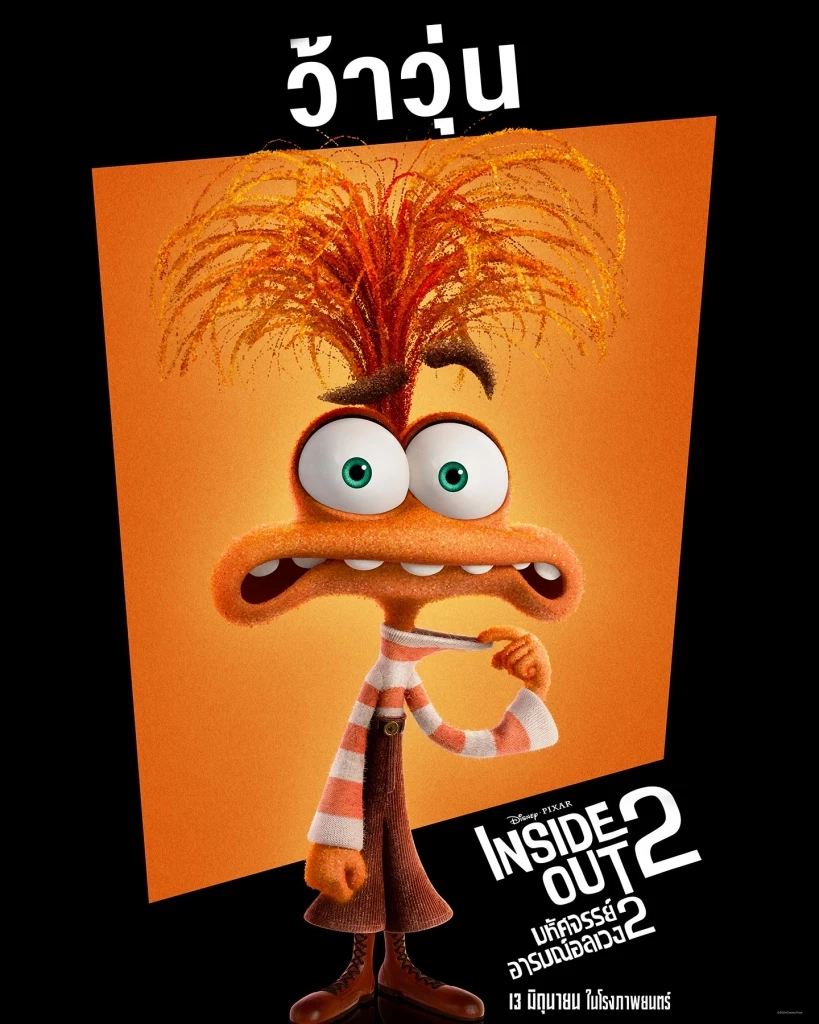 เตรียมไปอลเวงทางอารมณ์พร้อมกันใน "Inside Out 2 มหัศจรรย์อารมณ์อลเวง"