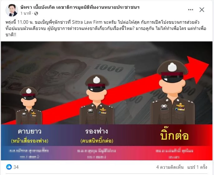 เกิดอะไร เพจทนายตั้ม "ษิทรา เบี้ยบังเกิด" ถูกปิดกั้น จับตาแฉส่วยกับบิ๊กตำรวจวันนี้