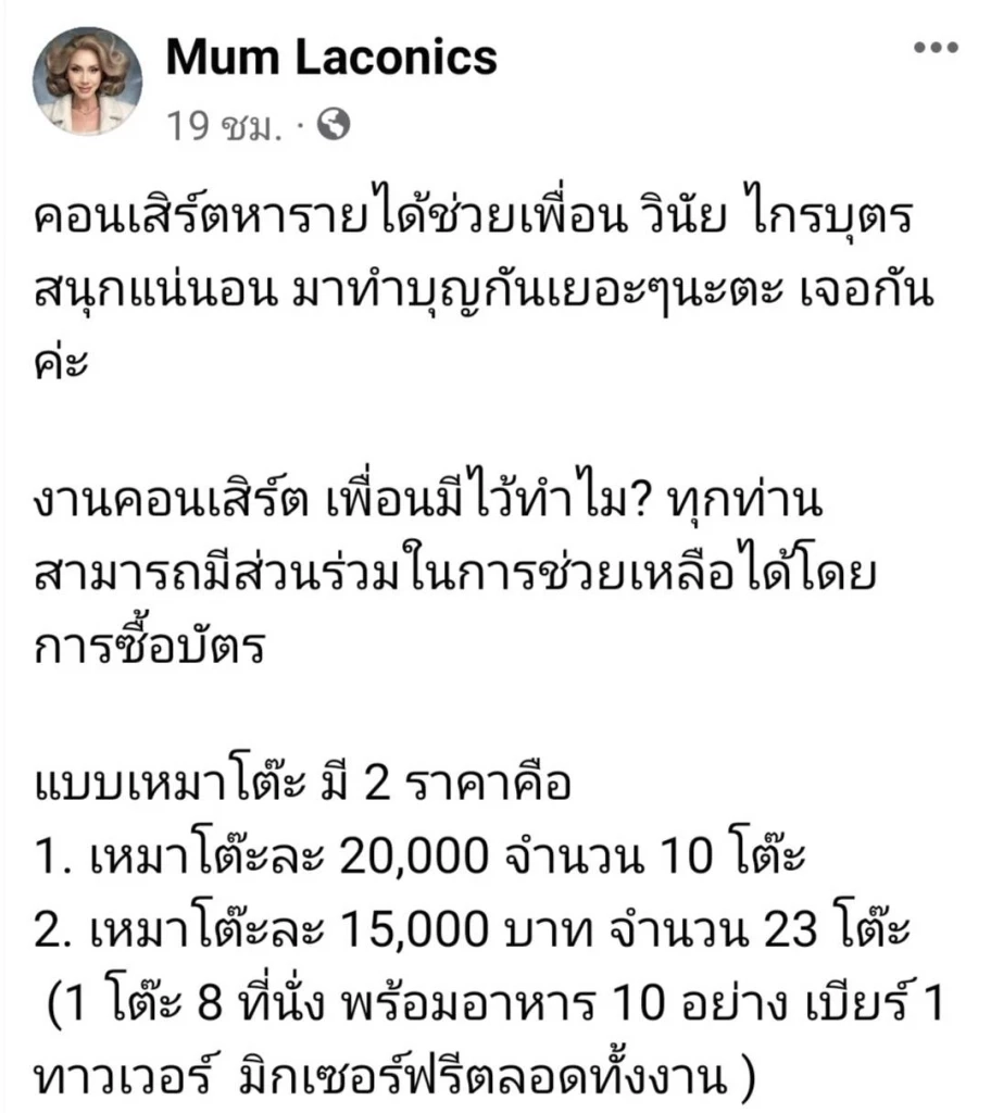 คนบันเทิงรวมตัวจัดคอนเสิร์ต เพื่อนมีไว้ทำไม ? ช่วยเหลือ วินัย ไกรบุตร