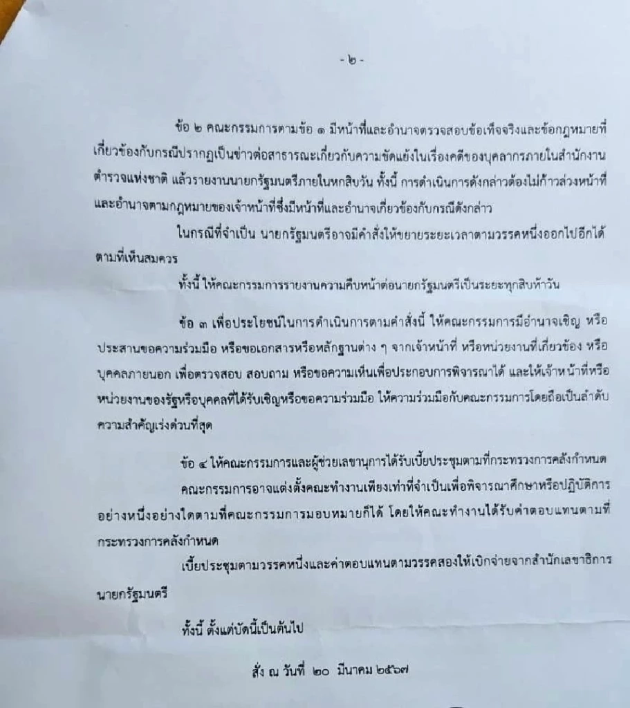 คำสั่งสำนักนายกรัฐมนตรี ที่ 109 / 2567 เรื่อง แต่งตั้งคณะกรรมการตรวจสอบข้อเท็จจริงและข้อกฎหมาย (2)