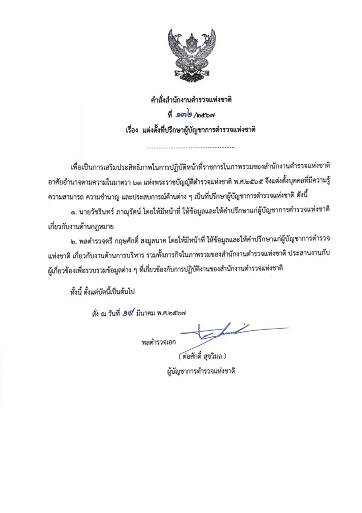 ผบ.ตร. แต่งตั้ง "อัยการวัชรินทร์" เป็นที่ปรึกษาให้ข้อมูลด้านกฎหมาย