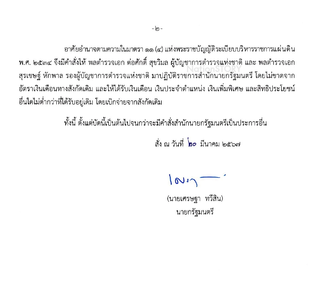 คำสั่งสำนักนายกรัฐมนตรี ที่ 106 /2567 เรื่อง ให้ข้าราชการมาปฏิบัติราชการสำนักนายกรัฐมนตรี (2)
