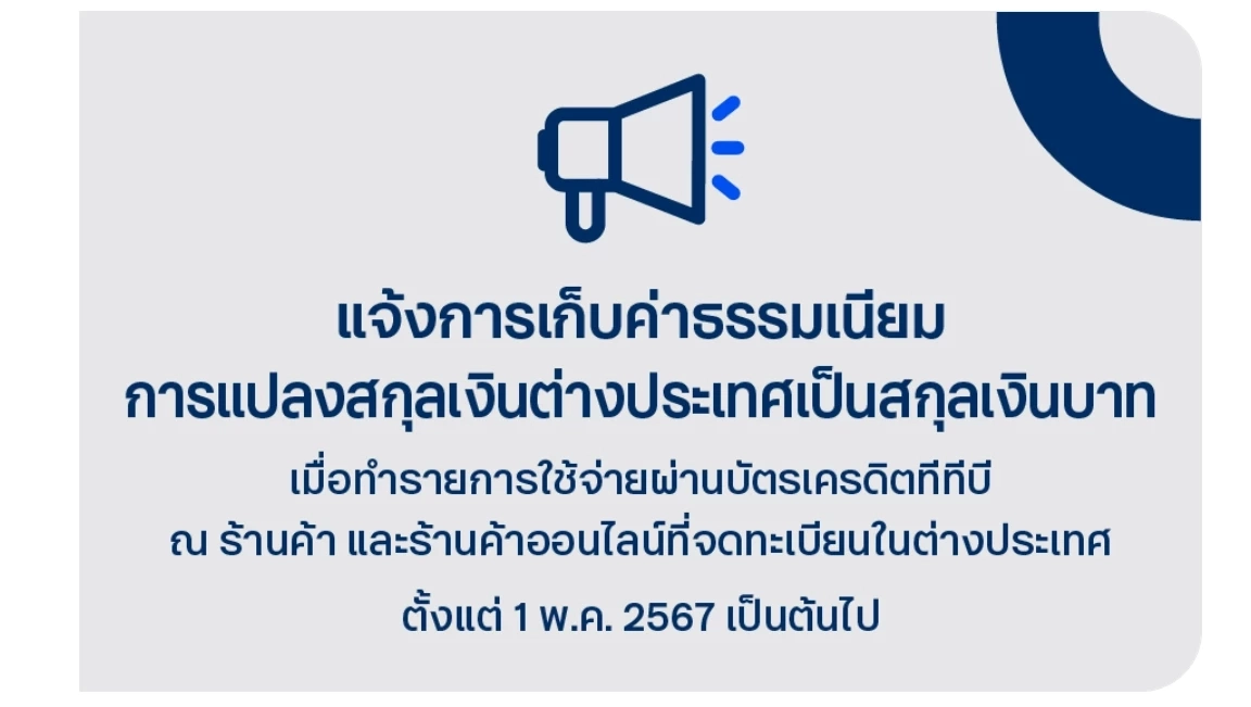 แบงก์พาเหรดขึ้นค่าธรรมเนียม 1% รูดบัตรเครดิตตปท. - เลือกจ่ายสกุลเงินบาท