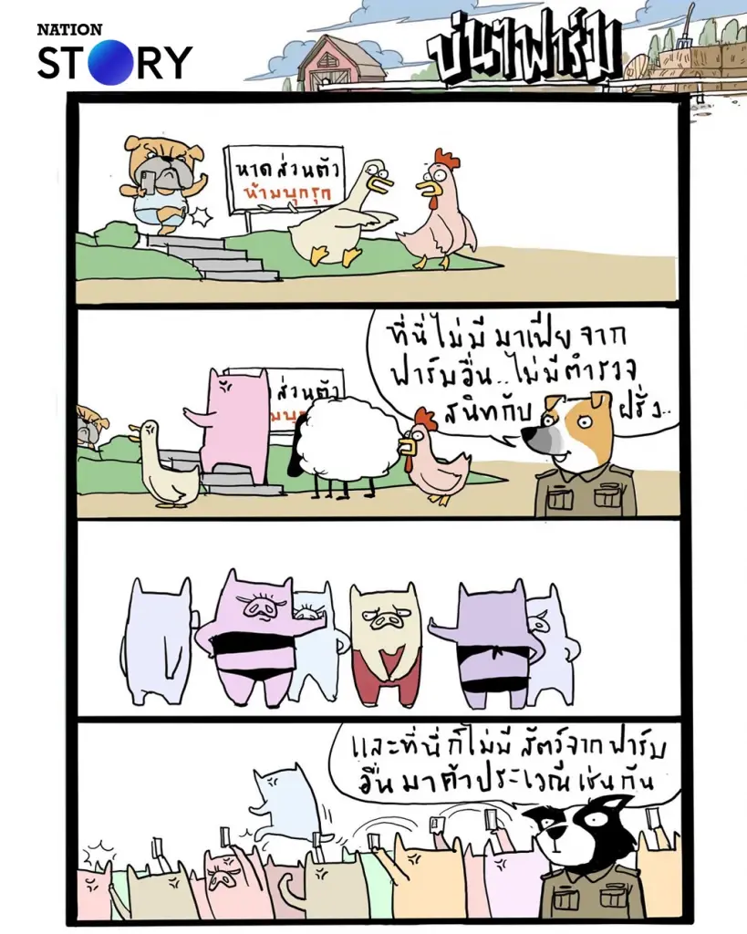 บ่นๆ ฟาร์ม – ไม่มีหรอกครับ การที่ต่างชาติจะมามีอิทธิพลที่นี่
