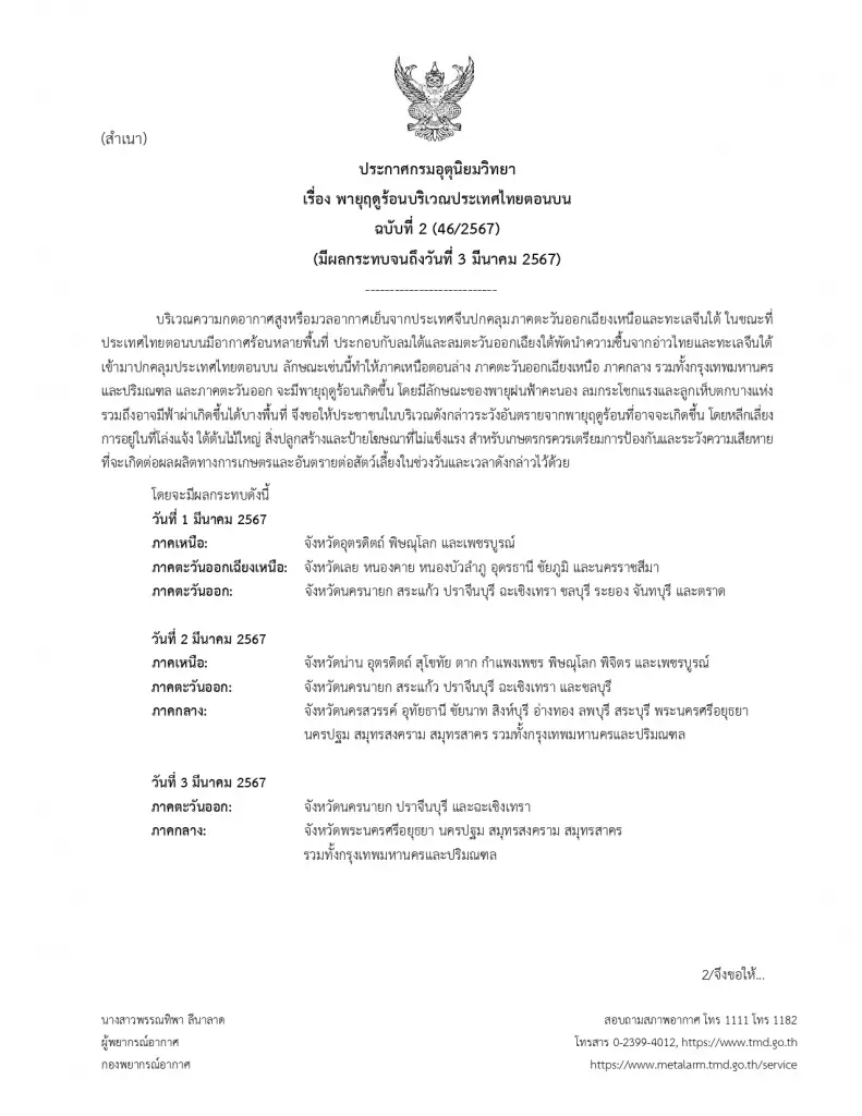 กรมอุตุฯ ประกาศด่วน "พายุฤดูร้อน" เตือน 17 จว. เสี่ยง ฝนฟ้าคะนอง ลมกระโชกแรง