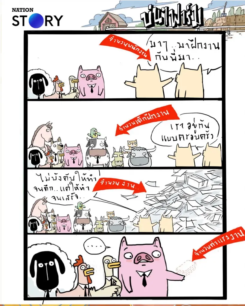 บ่นๆ ฟาร์ม – เด็กฝึกงาน(หนัก)