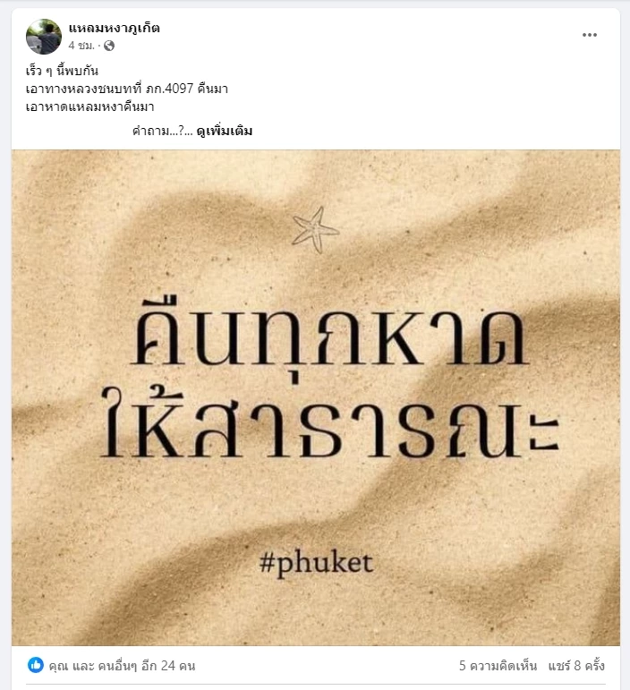 "ฝรั่งเตะหมอ" ขยายวง คนภูเก็ตไม่ขอทน ประกาศทวงคืน "หาดแหลมหงา" ถูกเอกชนยึดครอง