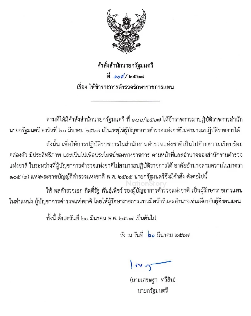 คำสั่งสำนักนายกรัฐมนตรี ที่ 108/ 2567 เรื่อง ให้ข้าราชการตำรวจรักษาราชการแทน