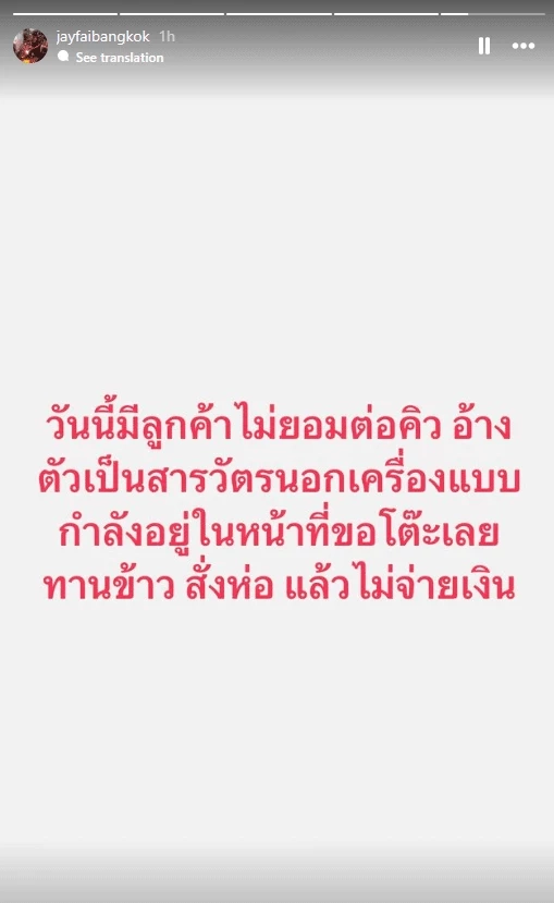 สรุปให้ ปมลูกค้าอ้างเป็นสารวัตรลัดคิวกินฟรีร้าน "เจ๊ไฝ" สุดท้ายจบลงแบบนี้