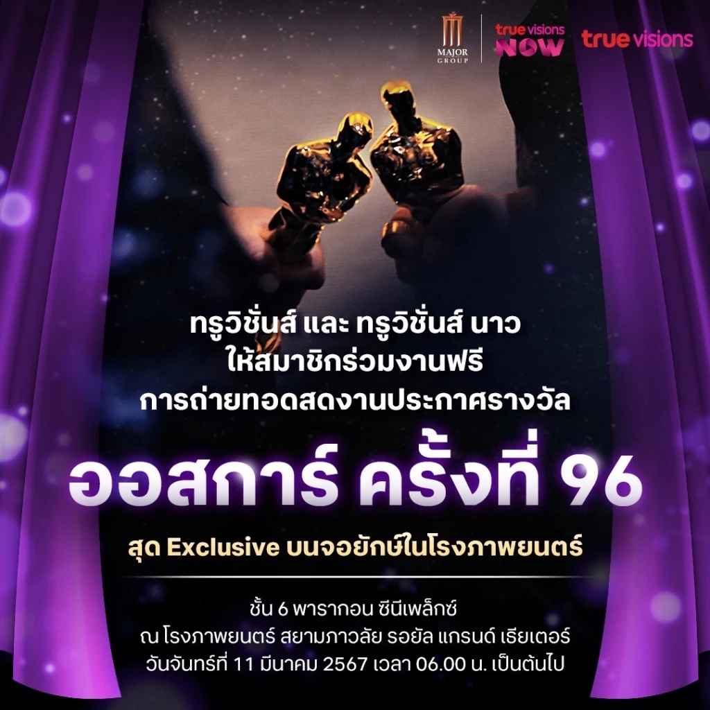 ร่วมลุ้นไปด้วยกัน โค้งสุดท้าย รางวัล ออสการ์ ครั้งที่ 96 ชมสดได้ทางไหนบ้าง