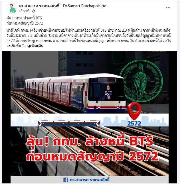 ดร.สามารถ ชี้เป็นเรื่องดี กทม. ล้างหนี้ BTS ก่อนหมดสัญญาปี 72 แต่หากไม่ทันจะเกิดอะไรขึ้น?