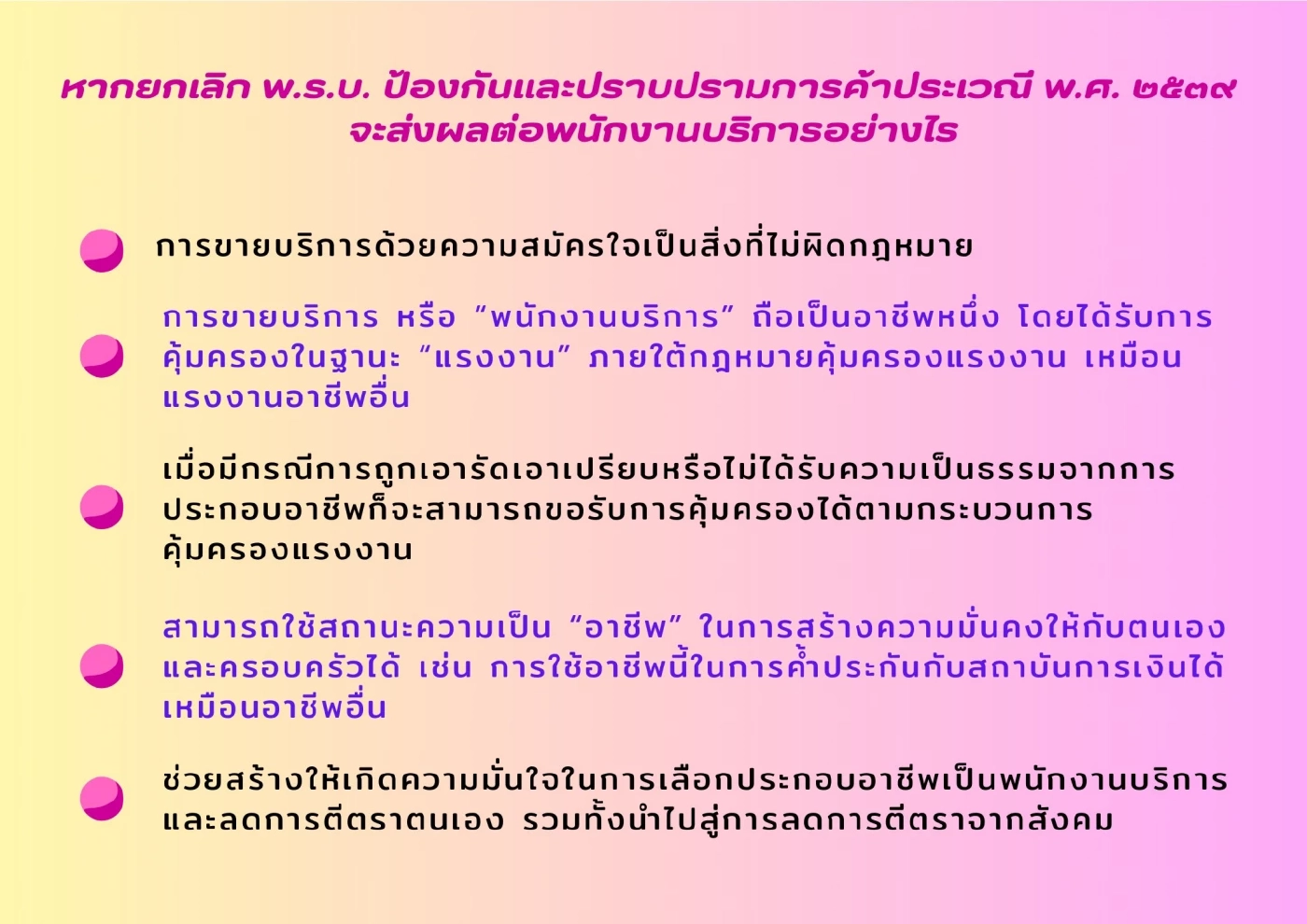 คิดเห็นอย่างไรหาก "Sex Worker" ในไทยถูกกฎหมาย ช่วยหยุดระบบส่วย ผลประโยชน์ทับซ้อน