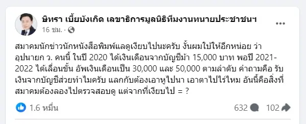 นายกสมาคมนักข่าวฯ ร้อง สภาทนายความ ขอให้ตรวจสอบนักข่าวรับเงินเพิ่มล็อต 2