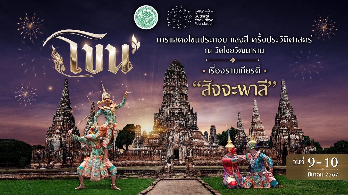 ชวนไปชมโขนประกอบแสงสี ณ วัดไชยวัฒนาราม  เรื่องรามเกียรติ์ ชุด “สัจจะพาลี”