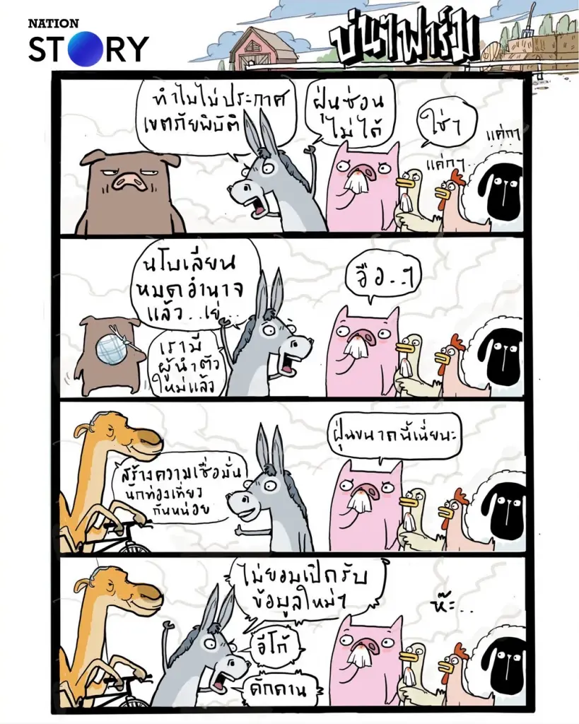 บ่นๆ ฟาร์ม – แล้วอากาศจะสะอาดในรัฐบาลไหน