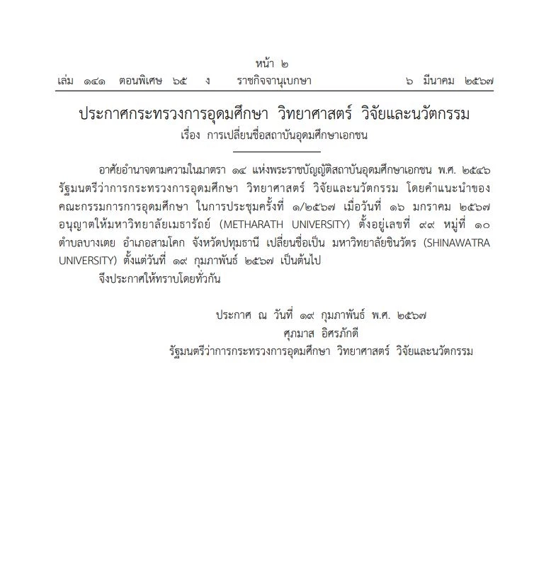 ราชกิจจาฯ ประกาศเปลี่ยนชื่อ "ม.เมธารัถย์" กลับมาใช้ "ม.ชินวัตร" อีกครั้ง