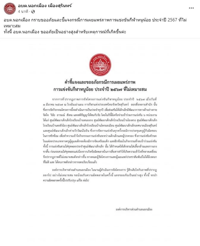 สรุปดราม่า ครูจับ 4 ขวบ แก้ผ้าแข่งกีฬาสี ด้าน อบต. ชี้แจง อ้างสื่อสารผิดพลาด