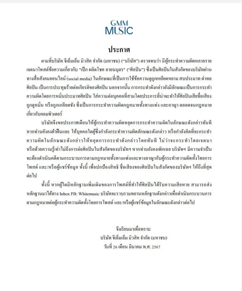 ต้นสังกัดออกโรงป้อง เป๊ก ผลิตโชค หลังถูกบูลลี่หนัก  