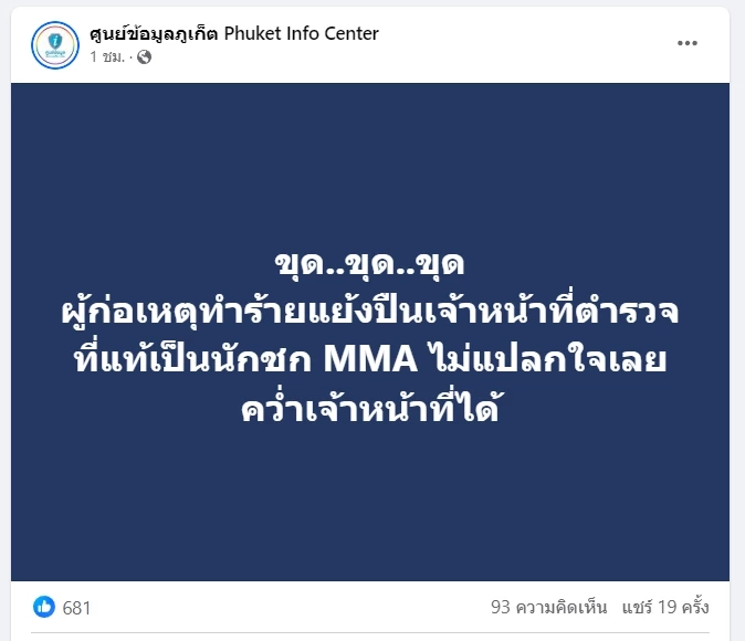 เพจดังเปิดข้อมูล หนุ่มนิวซีแลนด์ เป็นใคร ทำไมกล้าทำร้าย แย่งปืนตำรวจภูเก็ต