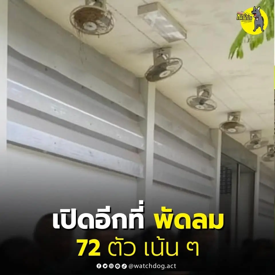 เพจดังเปิดอีกแห่ง ติดพัดลม 72 ตัว เมื่อปี 63 เจ้าของโครงการ-ผู้รับเหมาเจ้าเดียวกัน