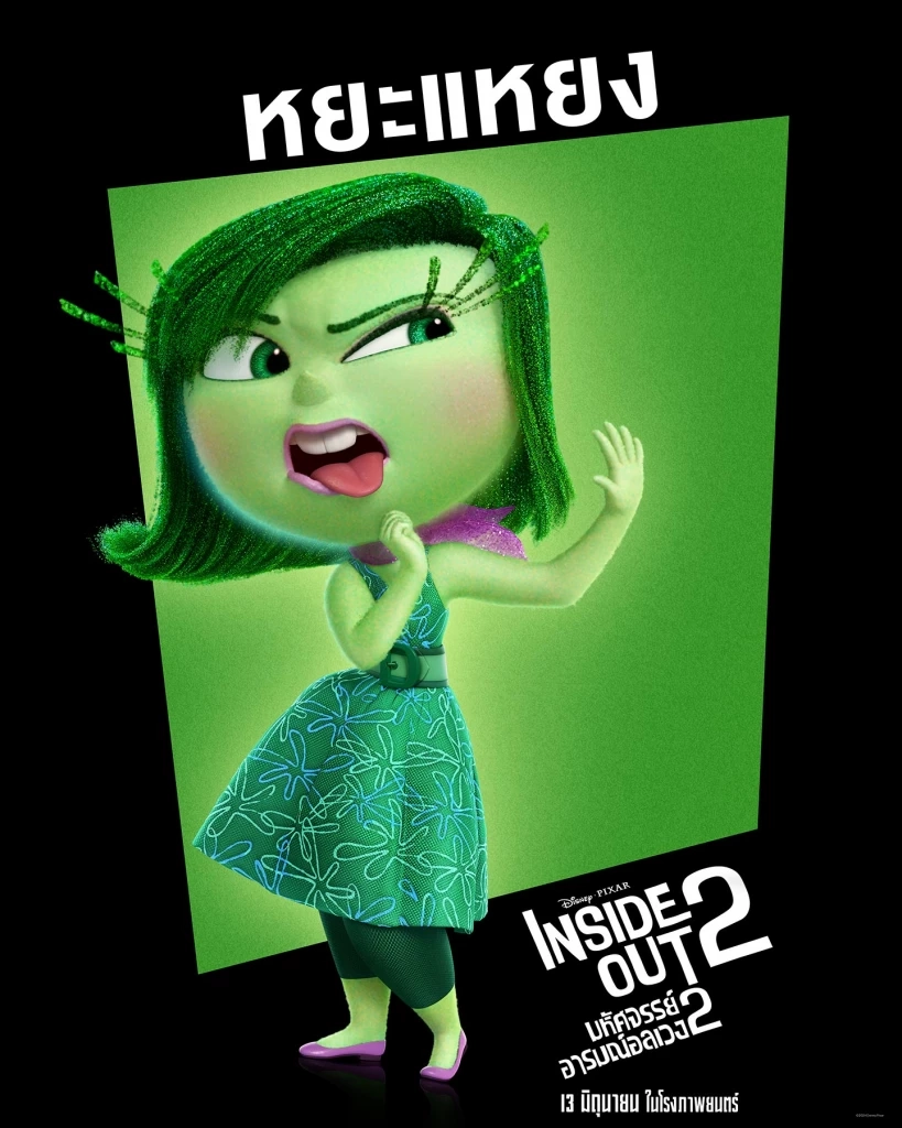 เตรียมไปอลเวงทางอารมณ์พร้อมกันใน "Inside Out 2 มหัศจรรย์อารมณ์อลเวง"