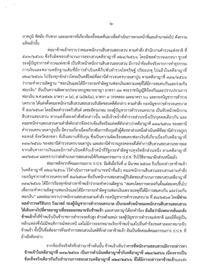 "บิ๊กโจ๊ก" รับรู้ ถูกออกหมายเรียก ยันไม่กังวล ปัดใช้ทนายรบนอกศาล
