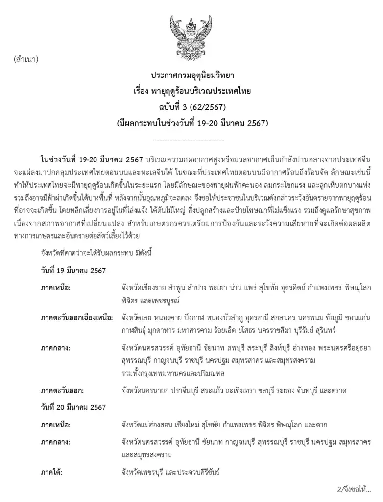 "พายุฤดูร้อน" ถล่มหนัก กรมอุตุฯ ประกาศฉบับ 3 แจ้งพิกัดเสี่ยงฝนฟ้าคะนอง ลมกระโชก