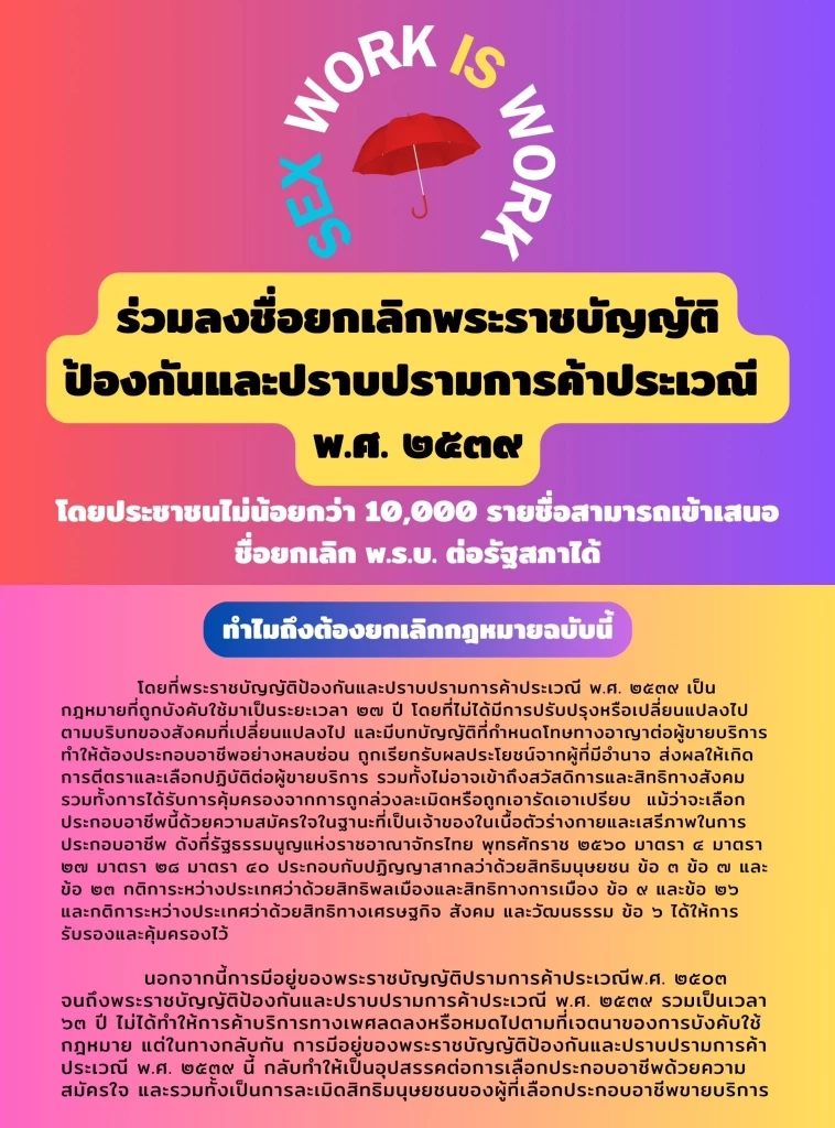 คิดเห็นอย่างไรหาก "Sex Worker" ในไทยถูกกฎหมาย ช่วยหยุดระบบส่วย ผลประโยชน์ทับซ้อน