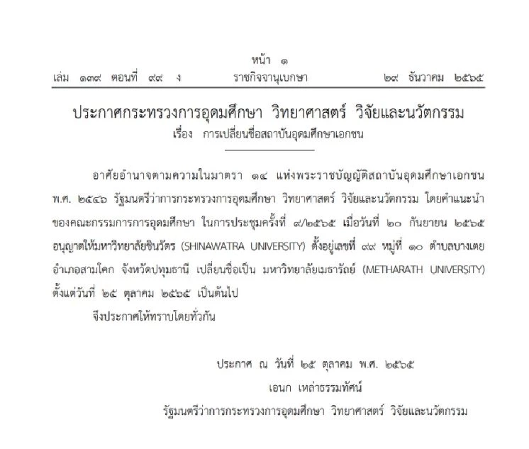 ราชกิจจาฯ ประกาศเปลี่ยนชื่อ "ม.เมธารัถย์" กลับมาใช้ "ม.ชินวัตร" อีกครั้ง