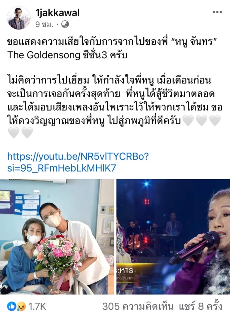"หนึ่ง จักรวาล" แจ้งข่าวเศร้า "พี่หนู จันทร" The Goldensong เสียชีวิตอย่างสงบ