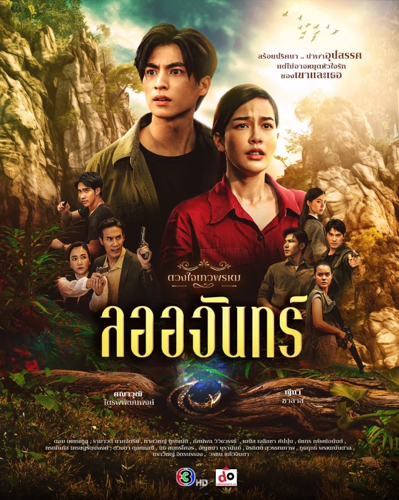 เตรียมพร้อมก่อนดูละครชุด ดวงใจเทวพรหม ประเดิมเรื่องแรก ลออจันทร์