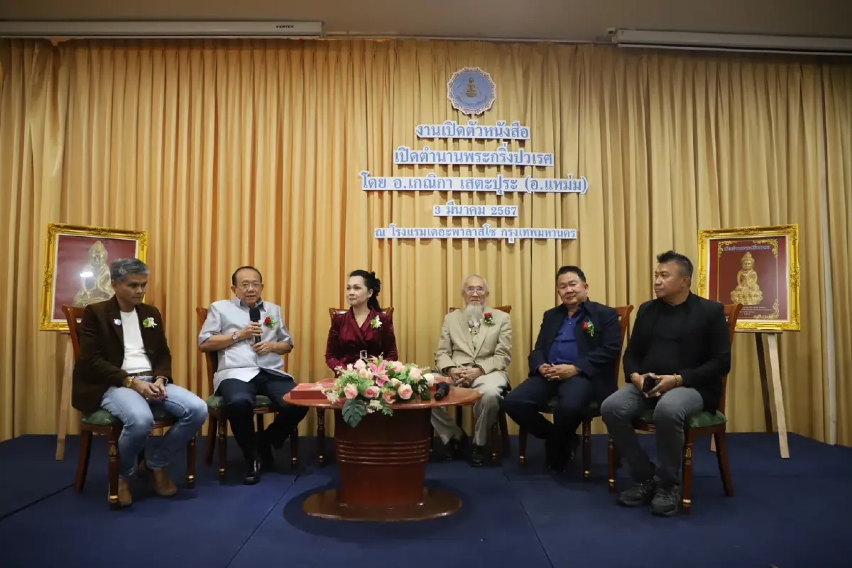 “อ.แหม่ม - เกณิกา“ แถลงเปิดตัวหนังสือตำนานพระกริ่งปวเรศ มุ่งเผยแพร่ความรู้