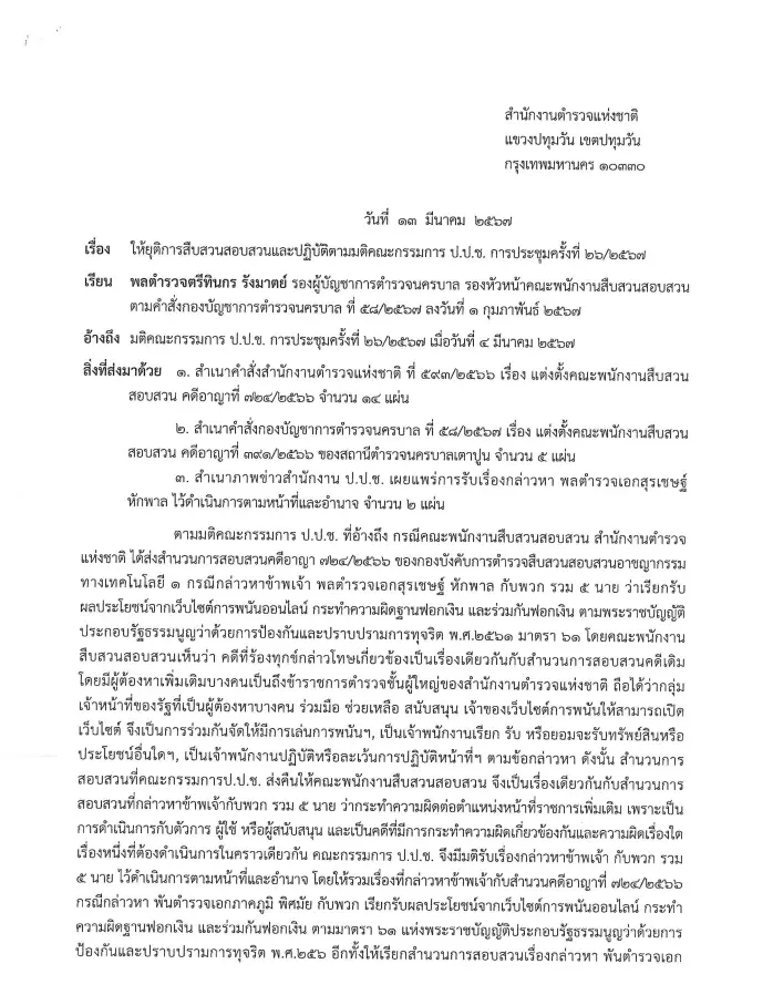 "บิ๊กโจ๊ก" รับรู้ ถูกออกหมายเรียก ยันไม่กังวล ปัดใช้ทนายรบนอกศาล