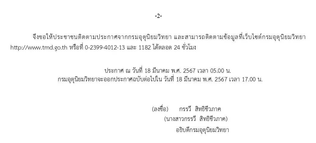 "พายุฤดูร้อน" ถล่มหนัก กรมอุตุฯ ประกาศฉบับ 3 แจ้งพิกัดเสี่ยงฝนฟ้าคะนอง ลมกระโชก