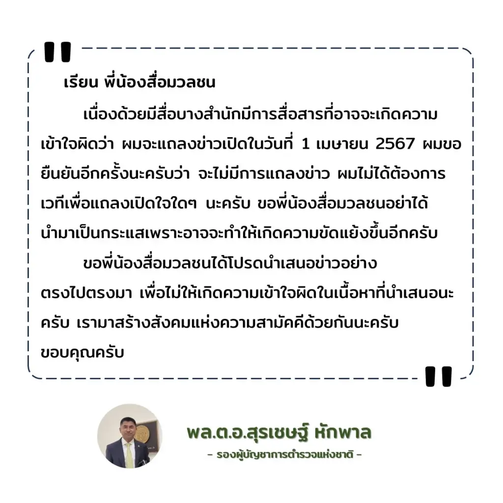 "บิ๊กโจ๊ก" ลั่น 1 เม.ย. ไม่มีแถลงเปิดใจ เตือนสื่ออย่าปั่นกระแสความขัดแย้ง