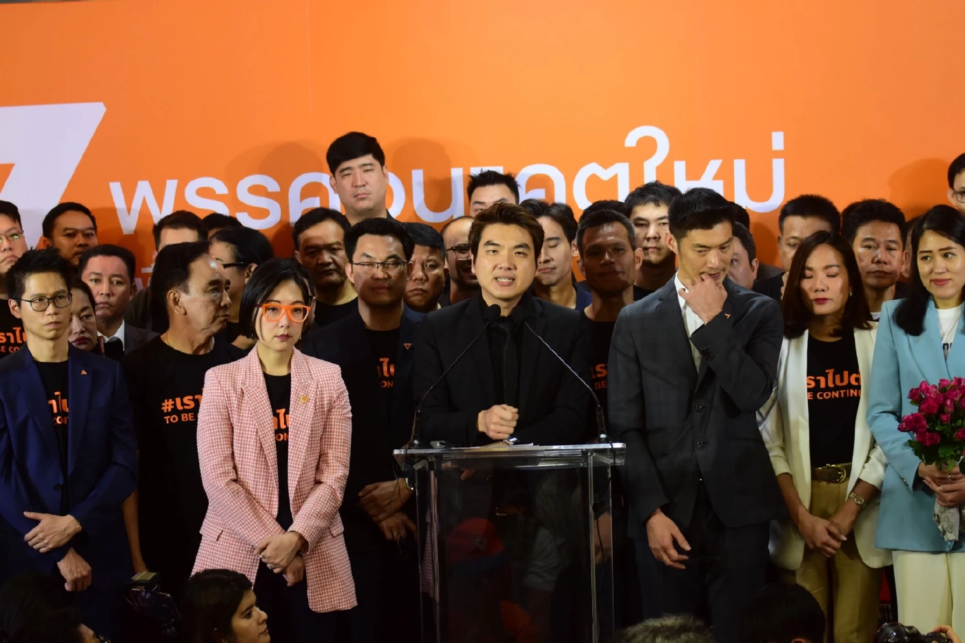 พรรคอนาคตใหม่