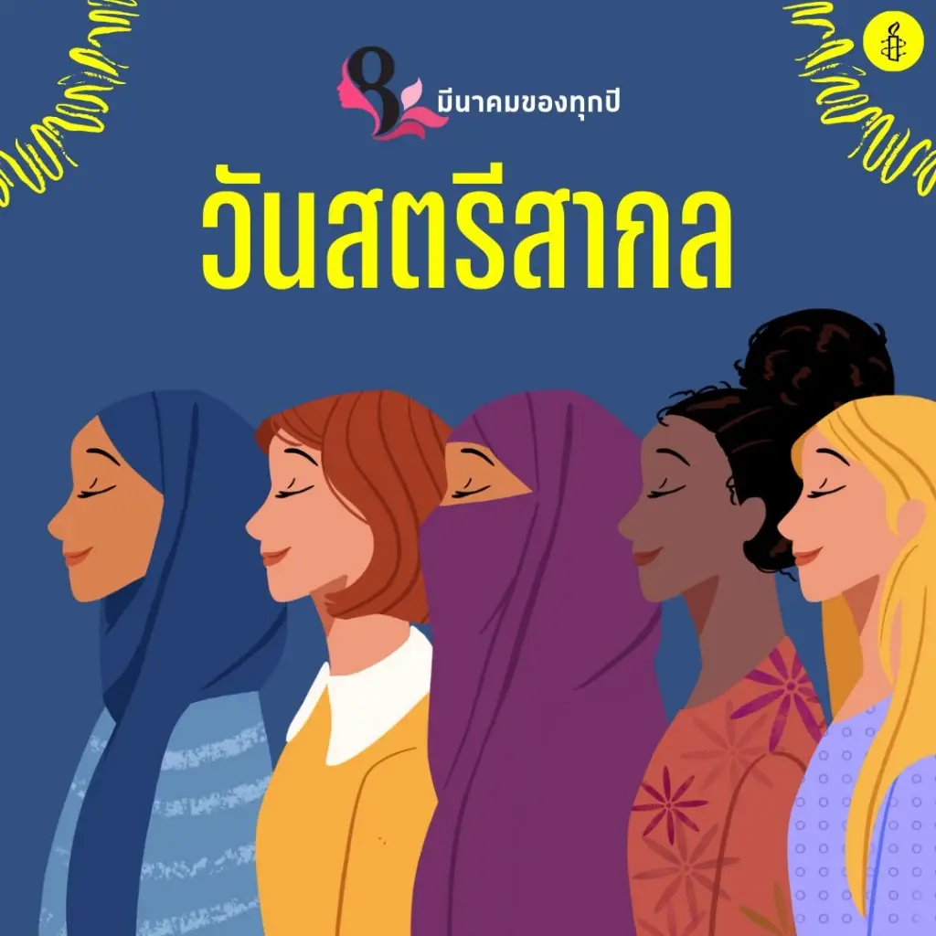 แอมเนสตี้ฯ เปิด 6 ประเด็น ผู้หญิงถูกรอนสิทธิ เหตุผล "วันสตรีสากล" ต้องมีต่อไป