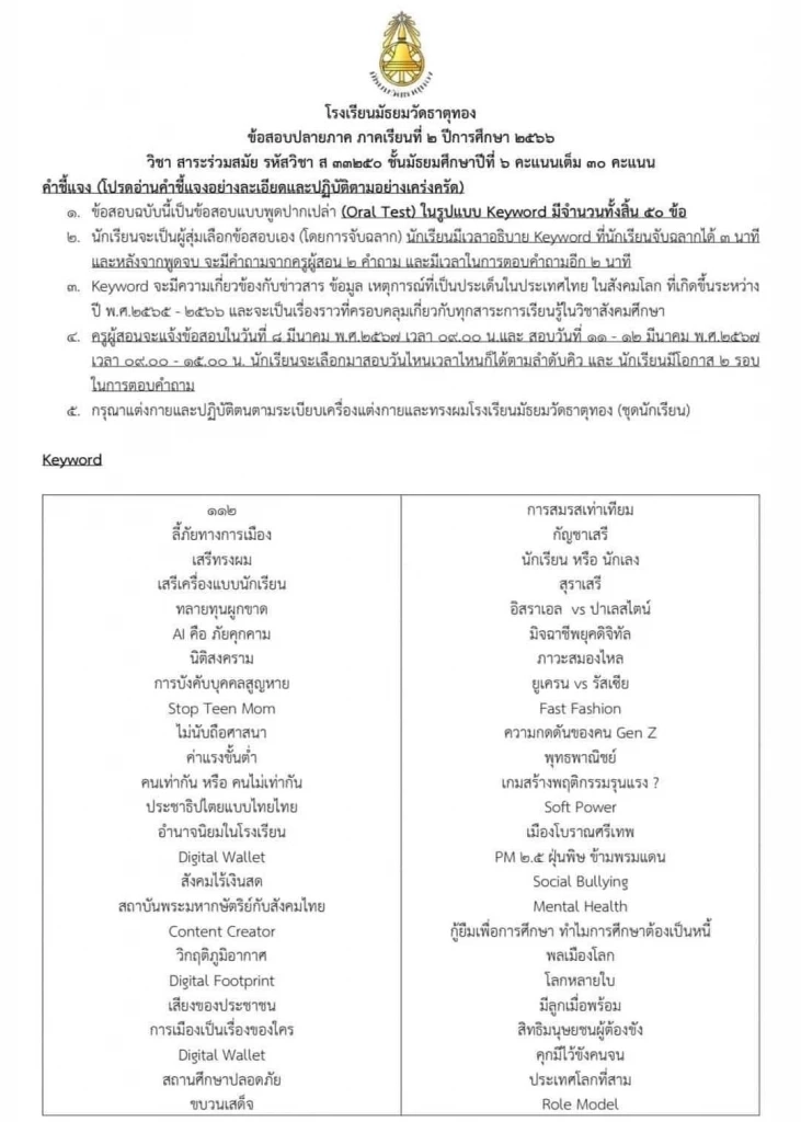 สรุปดราม่าข้อสอบ "วิชาสาระร่วมสมัย" มัธยมวัดธาตุทอง สร้างสรรค์-หมิ่นเหม่