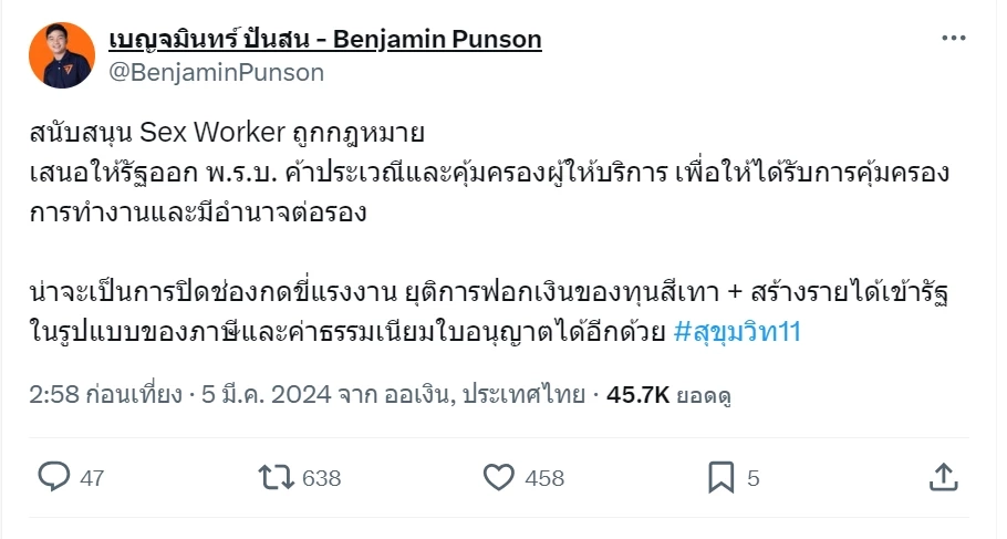 คิดเห็นอย่างไรหาก "Sex Worker" ในไทยถูกกฎหมาย ช่วยหยุดระบบส่วย ผลประโยชน์ทับซ้อน
