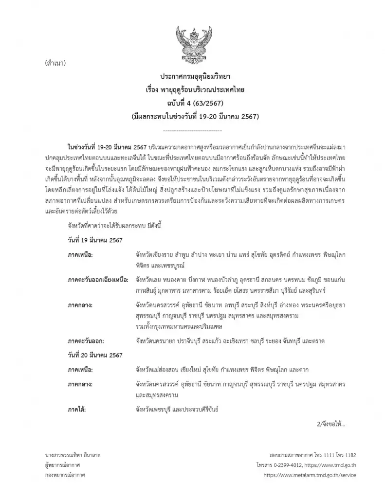 อุตุฯ เตือนพรุ่งนี้ "พายุฤดูร้อน" ถล่ม 56 จังหวัด ขอประชาชนระวังอันตรายพายุ