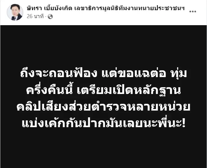 "ทนายตั้ม" เปิดคลิปเสียง อ้างตำรวจ ปคม.-คอมมานโด แบ่งเค้กเก็บส่วยคาราโอเกะ