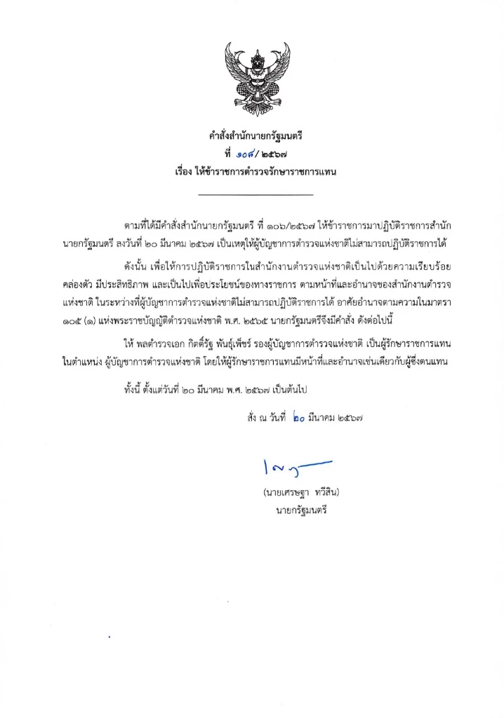 คำสั่งบ้าย "บิ๊กต่อ-บิ๊กโจ๊ก" ช่วยราชการที่สำนักนายกรัฐมนตรี