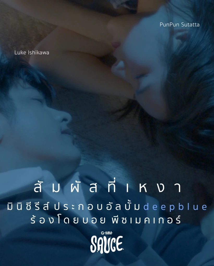 ครั้งแรกของ "นิ่ม สีฟ้า" ที่มาในแบบเพลงสั้นลงอัลบั้ม "Deep Blue sauce"