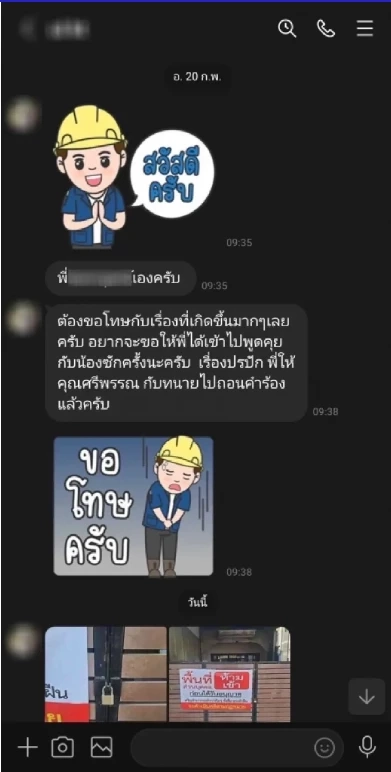แชทจากฝั่งเพื่อนบ้านที่บุกรุก